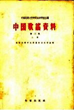 中国歌谣资料 第2集 上