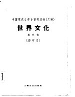 乙种：世界文化创刊号 影印本