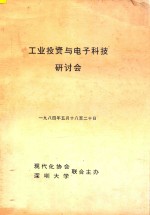 工业投资与电子科技研讨会 1984年5月18至20日