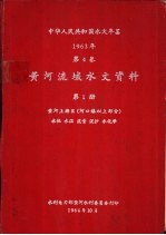 中华人民共和国水文年鉴 1963 第4卷 黄河流域水文资料 第1册