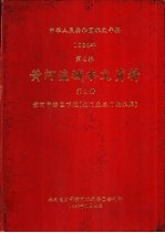 中华人民共和国水文年鉴  1984  第4卷  黄河流域水文资料  第4册