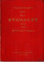 中华人民共和国水文年鉴 1984 第4卷 黄河流域水文资料 第3册 上