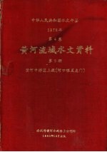 中华人民共和国水文年鉴  1978  第4卷  黄河流域水文资料  第3册