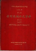 中华人民共和国水文年鉴 1981 第4卷 黄河流域水文资料 第3册 上