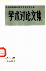 云南民族理论研究学会思茅分会 学术讨论文集 第3集