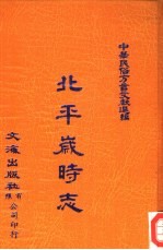 中华民俗方言文献选编 9 北平岁时志