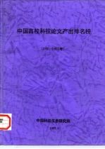 中国高校科技论文产出排名榜 1991-1995年