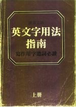 读者文摘 英文字用法指南 同义字辨义及用法举例附反义字及索引 上A-N 下0-Z