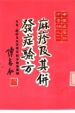 现代临床验案汇编之一 麻疹及其并发症临床验案汇编