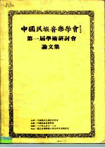 中国民族音乐学会第一届学术研讨会论文集