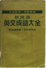 中英对照·测验解答 狄克逊英文成语大全 英文成语精解 1