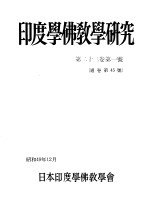 印度学佛教学研究 第23卷 第1-2号 45-46