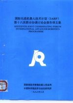 国际先进机器人技术计划 IARP 第十六次联合协调讨论会报告译文集