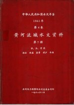 中华人民共和国水文年鉴 1961 第4卷 黄河流域水文资料 第7册