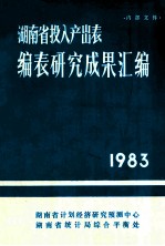 湖南省投入产出表编表研究成果汇编 1983