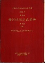 中华人民共和国水文年鉴  1985  第4卷  黄河流域水文资料  第3册  上