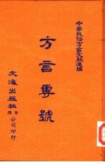 中华民俗方言文献选编 7 广州话 附百家姓同音字表