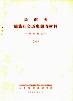 云南省傣族社会历史调查材料 耿马地区 7