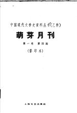 乙种：萌牙月刊 第1卷 第4期 影印本