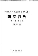 乙种：萌牙月刊 第1卷 第2期 影印本