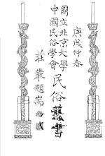 国立北京大学  中国民俗学会  民俗丛书  14