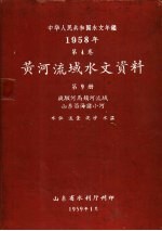 中华人民共和国水文年鉴  1958  第4卷  黄河流域水文资料  第9册