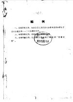 全国人民代表大会常务委员会会议文件汇辑  1958年3月-1959年4月