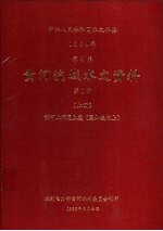 中华人民共和国水文年鉴 1984 第4卷 黄河流域水文资料 第1册 上