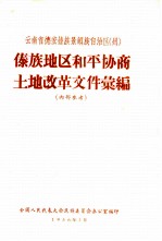 云南省德宏傣族景颇自治州社会概况