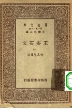 万有文库第一集一千种王安石文 1、2册