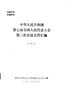 中华人民共和国第七届全国人民代表大会第三次会议文件汇编 1