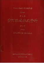 中华人民共和国水文年鉴 1984 第4卷 黄河流域水文资料 第1册 下