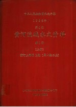 中华人民共和国水文年鉴 1983 第4卷 黄河流域水文资料 第1册 上