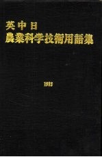 英中日农业科学技术用语集