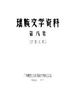 瑶族文学资料 第8集