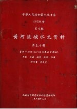 中华人民共和国水文年鉴 1959 第4卷 黄河流域水文资料 第5册