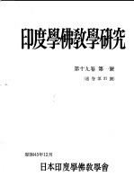 印度学佛教学研究 第19卷 第1-2号 37-38