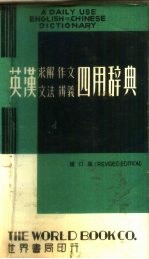 英汉求解作文文法辨义四用辞典 1979年增订版