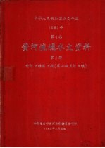 中华人民共和国水文年鉴 1981 第4卷 黄河流域水文资料 第2册