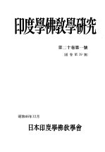 印度学佛教学研究 第20卷 第1-2号 39-40