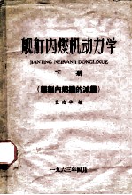 舰艇内燃机动力学  下  舰艇内燃机的减震