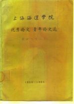 上海海运学院优秀论文青年论文选 校庆三十周年1959-1989