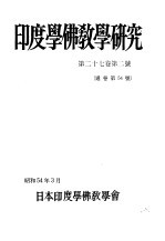 印度学佛教学研究 第27卷 第2号 54