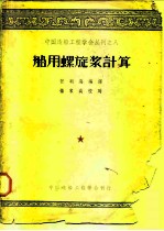 中国造船工程学会丛刊之八 船用螺旋浆计算