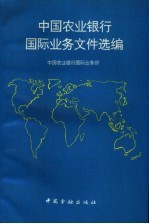 中国农业银行国际业务文件选编 中国农业银行国际业务部