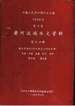 中华人民共和国水文年鉴 1958 第4卷 黄河流域水文资料 第3册