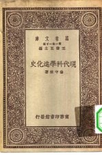 万有文库第一集一千种现代科学进化史