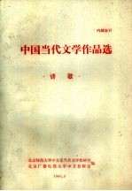 中国当代文学作品选 诗歌