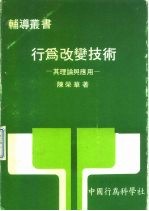 行为改变技术 其理论与应用