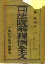 司法院解释例全文 第2册